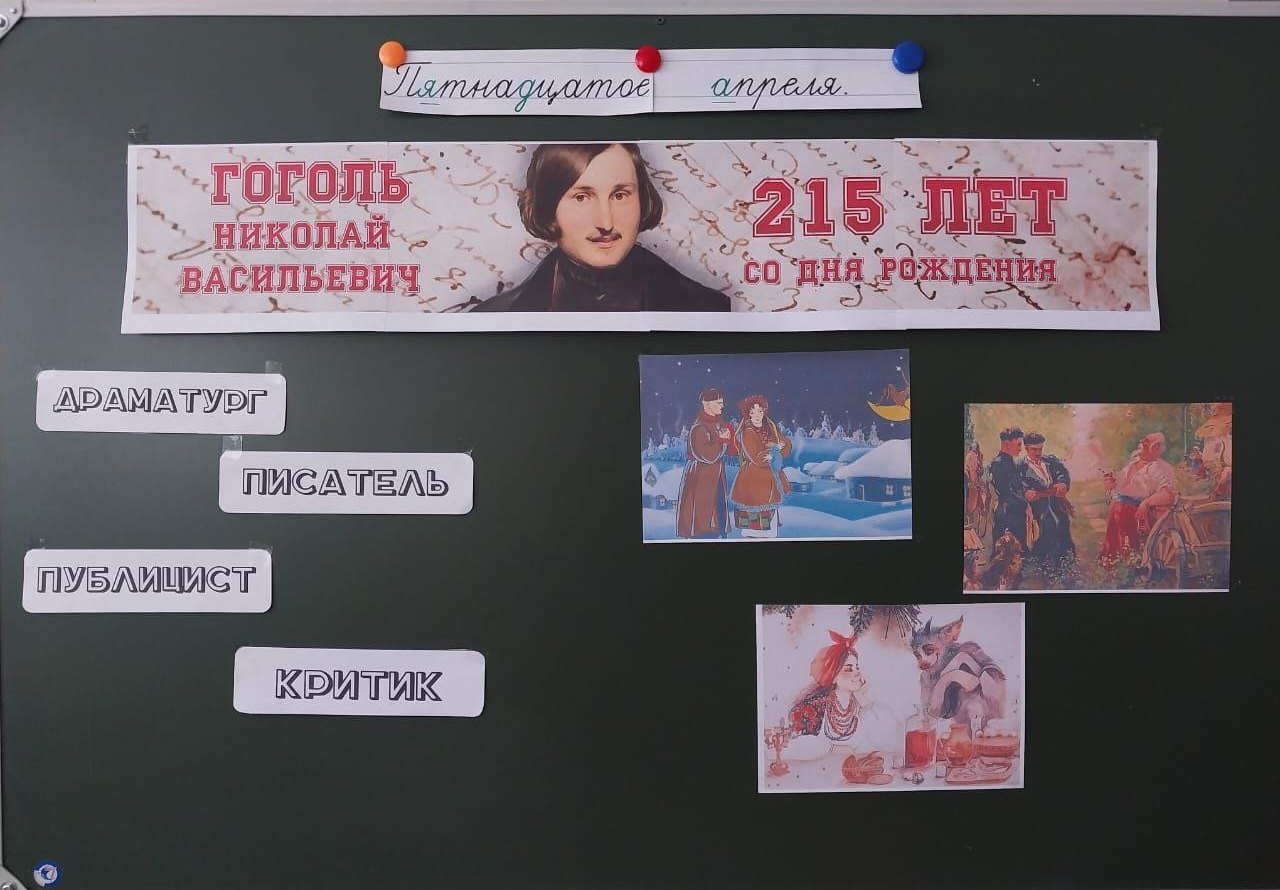 215-летие со дня рождения Н. В. Гоголя.