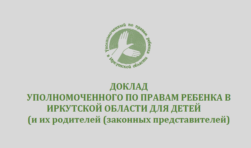 Доклад Уполномоченного по правам ребёнка.