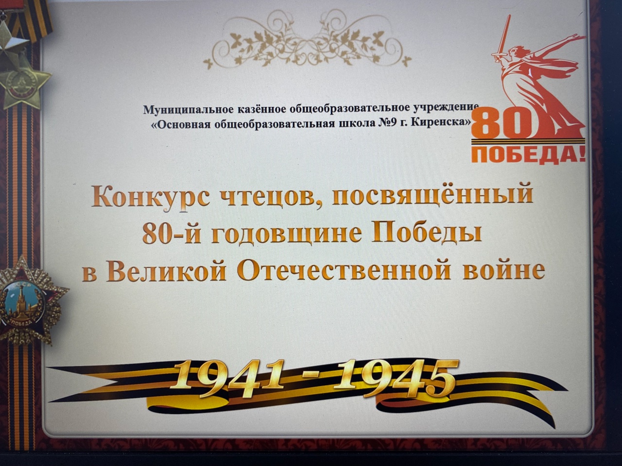 Сегодня, 28 апреля, в нашей школе прошел общешкольный конкурс чтецов, посвященный 80-й годовщине Победы в Великой Отечественной войне.