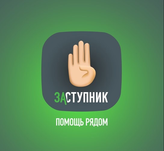 С помощью приложения “Заступник” Ваш ребенок сможет быстро и оперативно получить помощь в критической ситуаци.