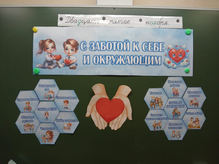 "С заботой к себе и окружающим".