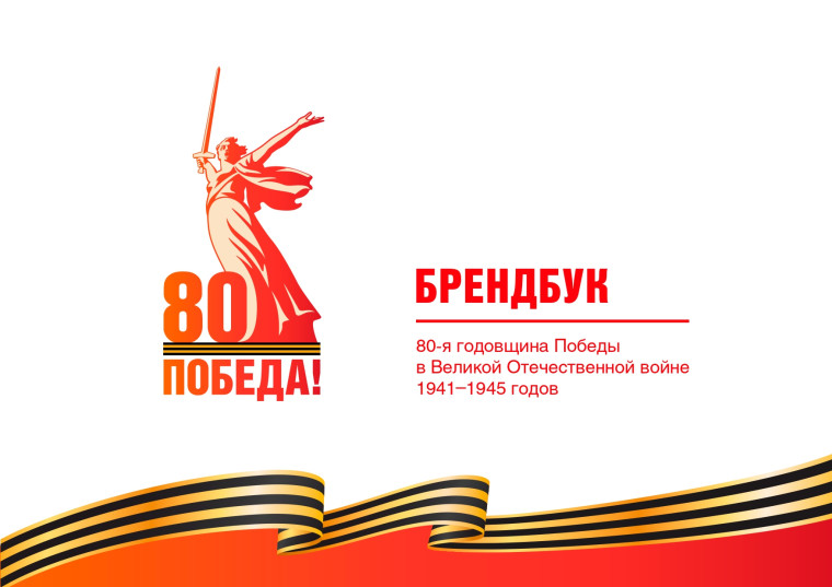Настоящий брендбук празднования 80-летия Победы в Великой Отечественной войне.