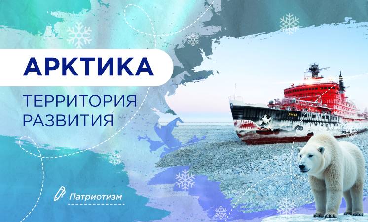 "Арктика - территория развития".
