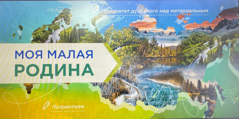 "Моя малая родина".