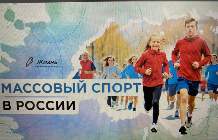 "Массовый спорт в России".