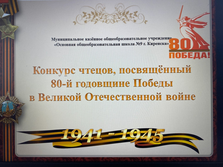 Сегодня, 28 апреля, в нашей школе прошел общешкольный конкурс чтецов, посвященный 80-й годовщине Победы в Великой Отечественной войне.