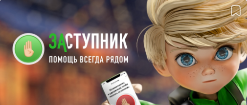 Социальный проект "ЗАСТУПНИК".