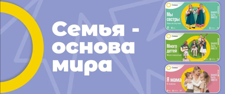Всероссийский партнерский проект «Семья-основа мира».